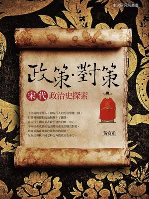 cover image of 政策．對策
